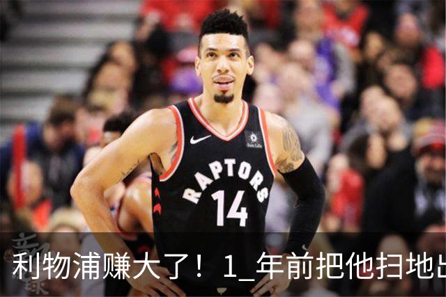利物浦赚大了！1 年前把他扫地出门，如今白捡世界杯国脚