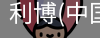 利博